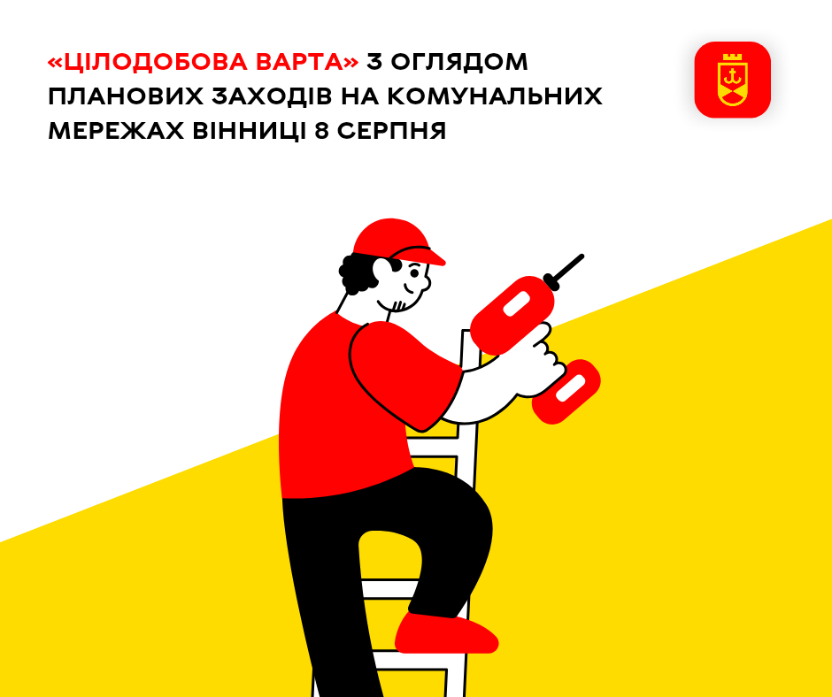 «Цілодобова варта» з оглядом планових заходів на комунальних мережах Вінниці 8 серпня